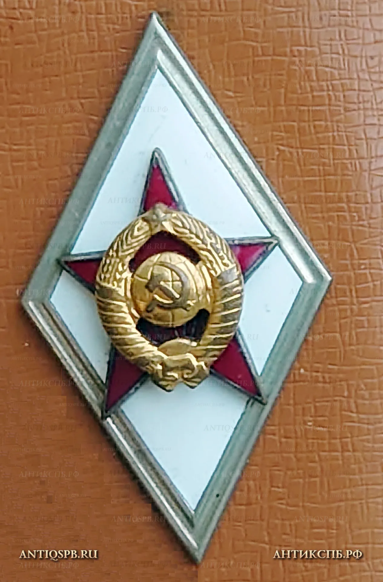 Знак ромб об окончании Военной Академии. №20 [Цена: 2000 руб.]